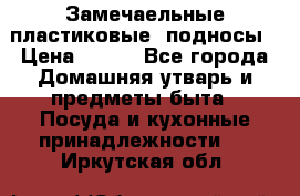 Замечаельные пластиковые  подносы › Цена ­ 150 - Все города Домашняя утварь и предметы быта » Посуда и кухонные принадлежности   . Иркутская обл.